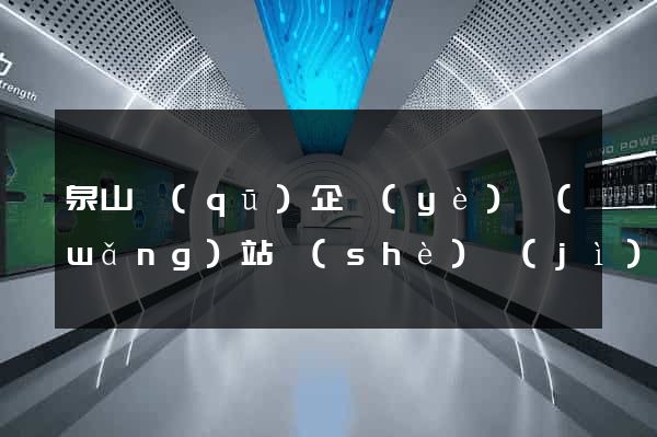 泉山區(qū)企業(yè)網(wǎng)站設(shè)計(jì)