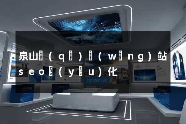 泉山區(qū)網(wǎng)站seo優(yōu)化