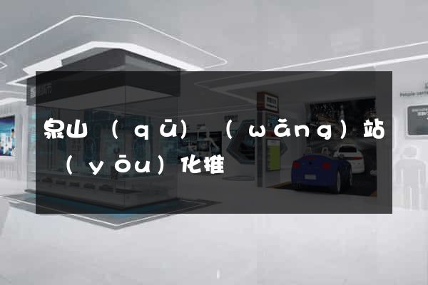 泉山區(qū)網(wǎng)站優(yōu)化推廣