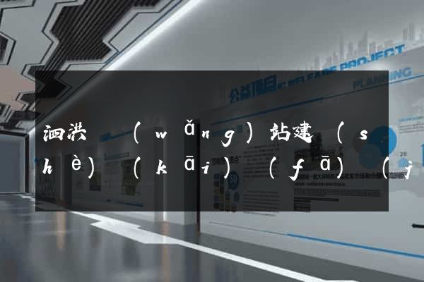 泗洪縣網(wǎng)站建設(shè)開(kāi)發(fā)價(jià)格