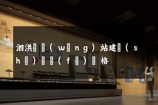 泗洪縣網(wǎng)站建設(shè)開發(fā)價格