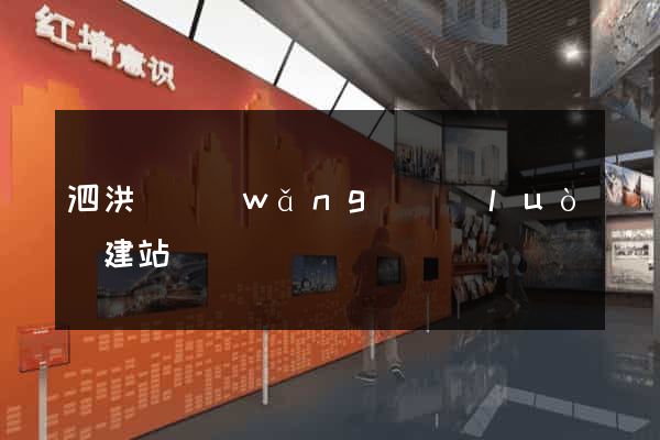 泗洪縣網(wǎng)絡(luò)建站