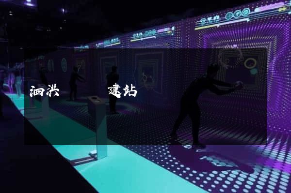 泗洪縣網絡建站