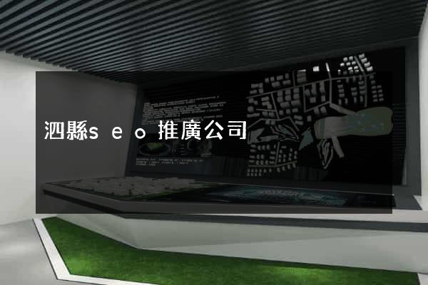 泗縣seo推廣公司