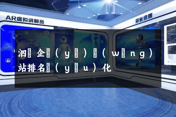 泗縣企業(yè)網(wǎng)站排名優(yōu)化