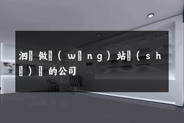 泗縣做網(wǎng)站設(shè)計的公司