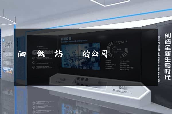 泗縣做網站設計的公司