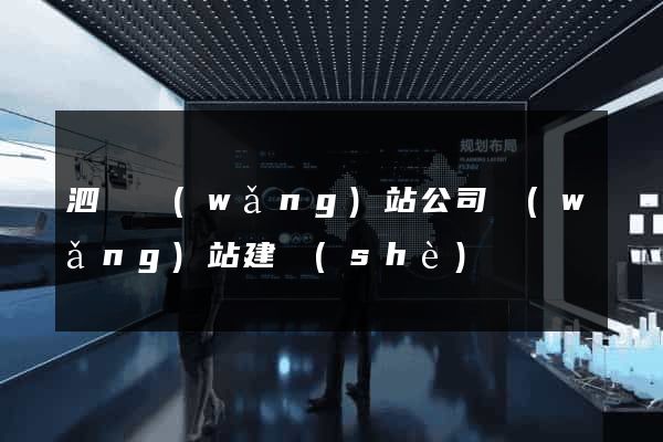 泗縣網(wǎng)站公司網(wǎng)站建設(shè)