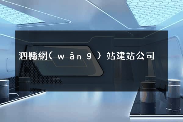 泗縣網(wǎng)站建站公司