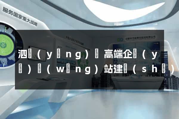 泗陽(yáng)縣高端企業(yè)網(wǎng)站建設(shè)公司