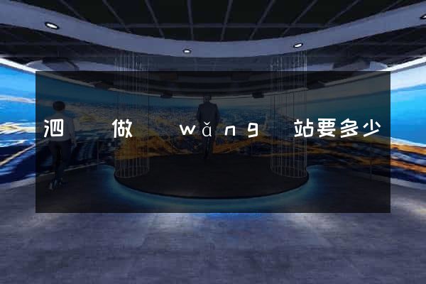 泗陽縣做網(wǎng)站要多少錢