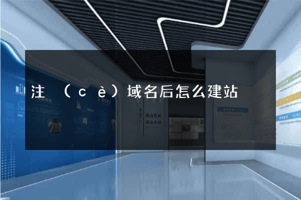 注冊(cè)域名后怎么建站