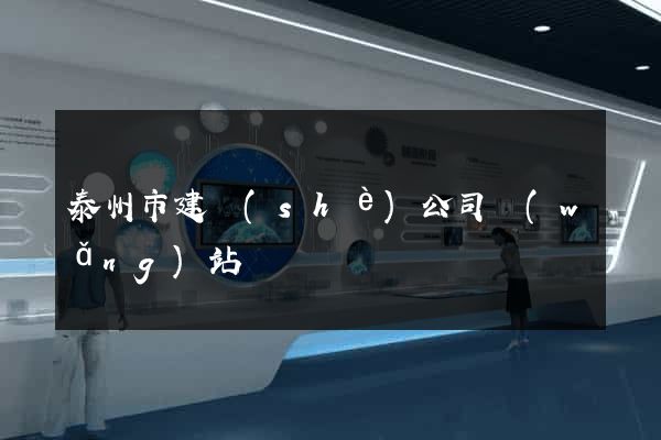 泰州市建設(shè)公司網(wǎng)站