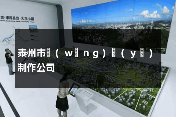 泰州市網(wǎng)頁(yè)制作公司