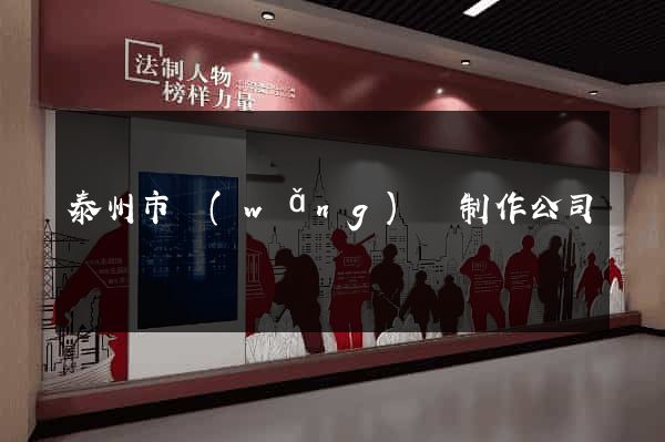 泰州市網(wǎng)頁制作公司