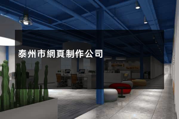 泰州市網頁制作公司