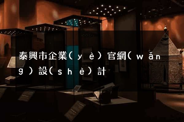 泰興市企業(yè)官網(wǎng)設(shè)計