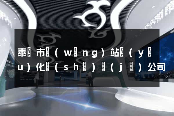 泰興市網(wǎng)站優(yōu)化設(shè)計(jì)公司