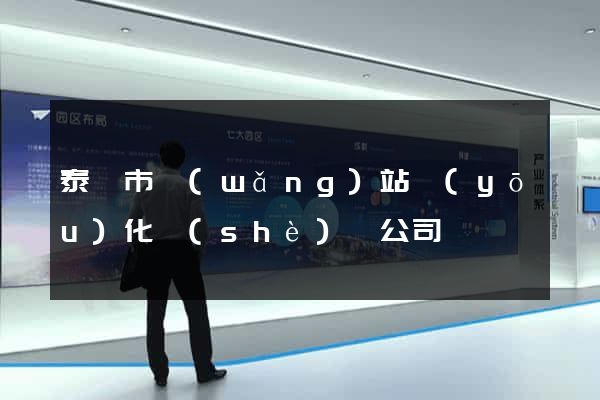 泰興市網(wǎng)站優(yōu)化設(shè)計公司