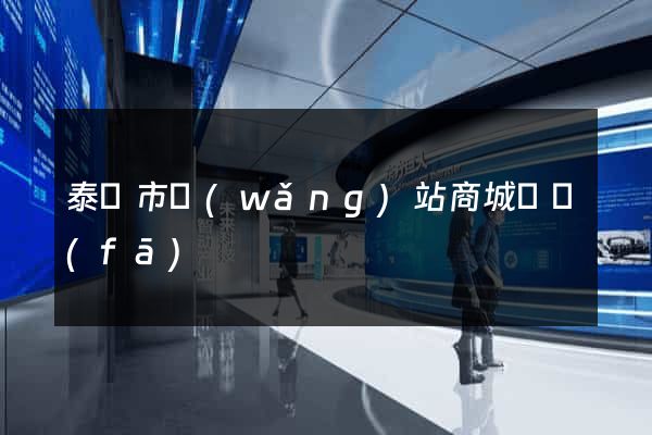 泰興市網(wǎng)站商城開發(fā)