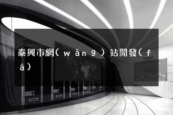 泰興市網(wǎng)站開發(fā)