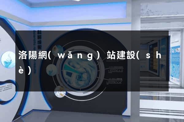 洛陽網(wǎng)站建設(shè)
