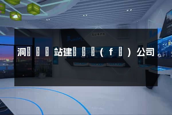 洞頭縣網站建設開發(fā)公司