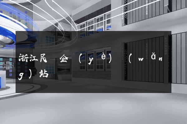 浙江民營企業(yè)網(wǎng)站