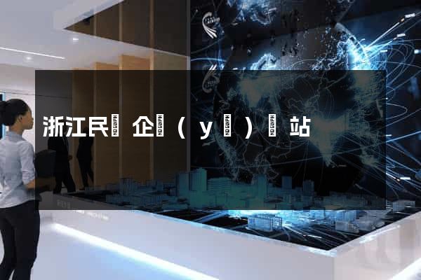 浙江民營企業(yè)網站