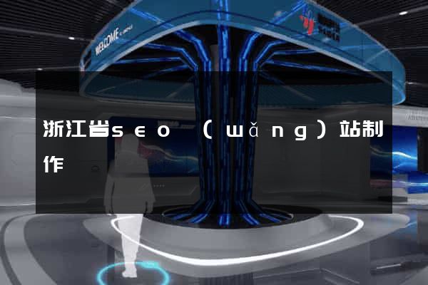 浙江省seo網(wǎng)站制作