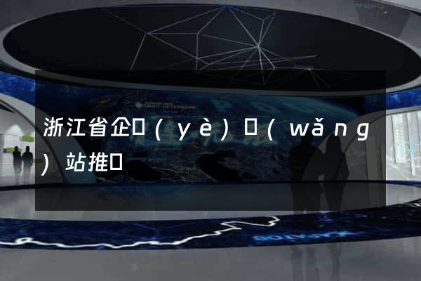 浙江省企業(yè)網(wǎng)站推廣