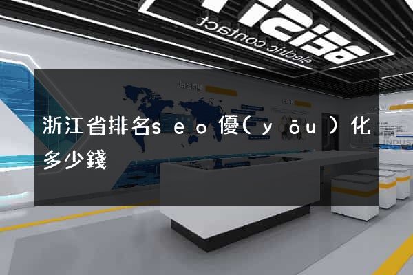 浙江省排名seo優(yōu)化多少錢