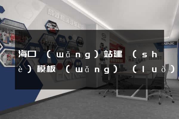 ?？诰W(wǎng)站建設(shè)模板網(wǎng)絡(luò)公司