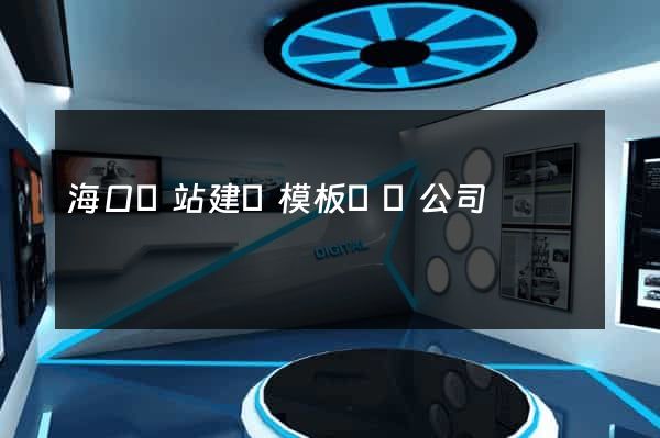 ?？诰W站建設模板網絡公司
