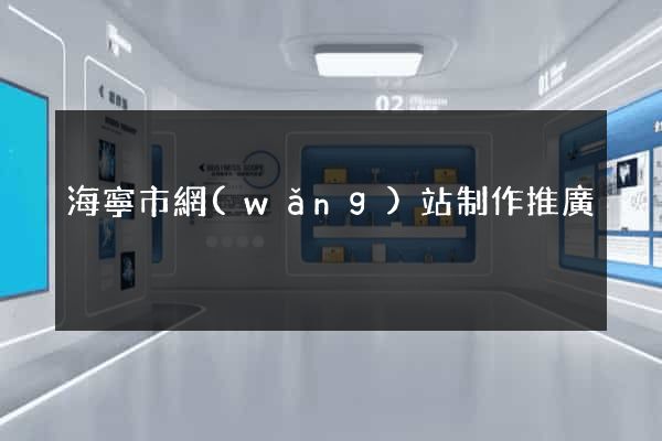 海寧市網(wǎng)站制作推廣