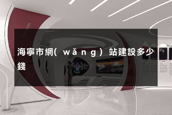 海寧市網(wǎng)站建設多少錢