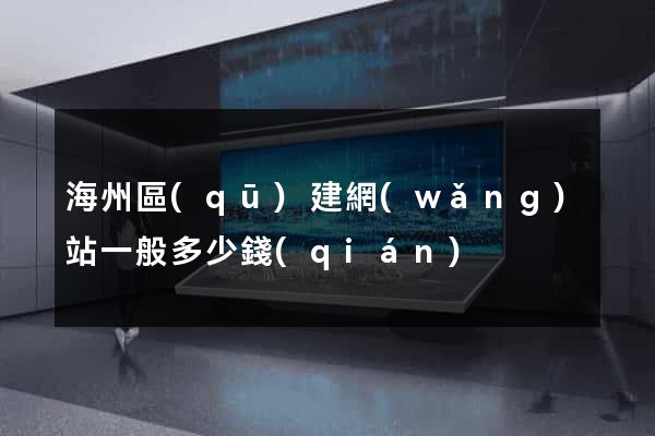 海州區(qū)建網(wǎng)站一般多少錢(qián)