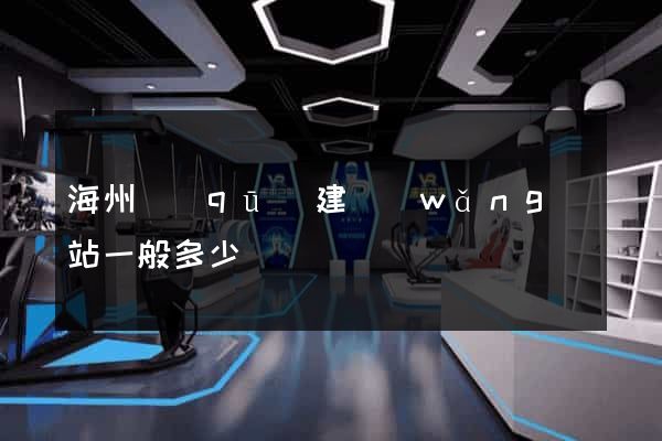 海州區(qū)建網(wǎng)站一般多少錢