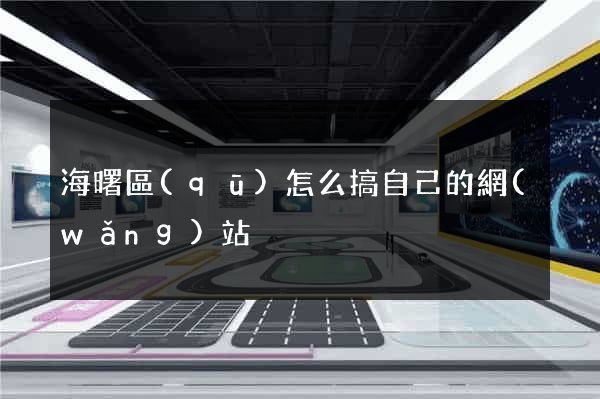 海曙區(qū)怎么搞自己的網(wǎng)站