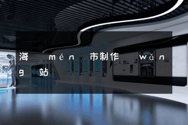 海門(mén)市制作網(wǎng)站
