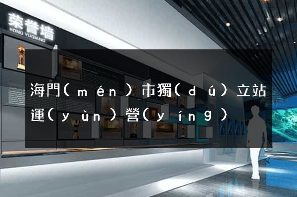 海門(mén)市獨(dú)立站運(yùn)營(yíng)