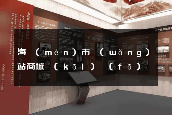 海門(mén)市網(wǎng)站商城開(kāi)發(fā)