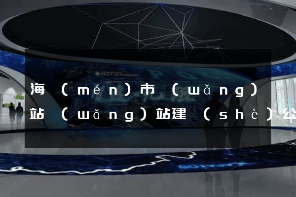 海門(mén)市網(wǎng)站網(wǎng)站建設(shè)公司