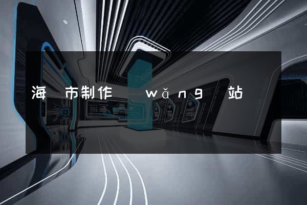 海門市制作網(wǎng)站