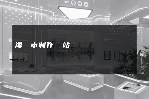 海門市制作網站