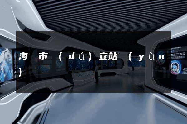 海門市獨(dú)立站運(yùn)營