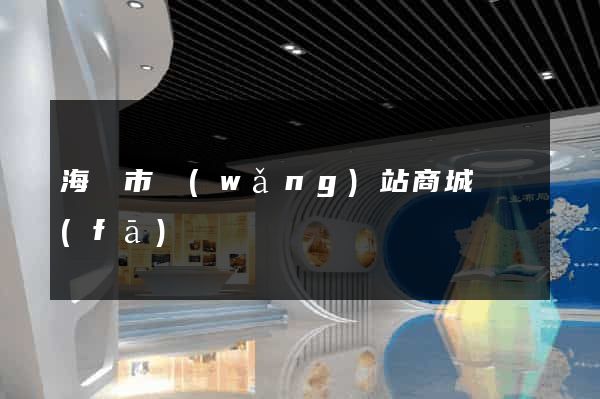 海門市網(wǎng)站商城開發(fā)