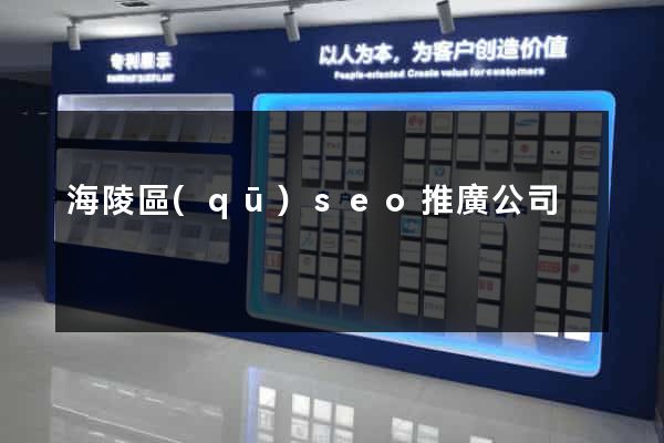 海陵區(qū)seo推廣公司
