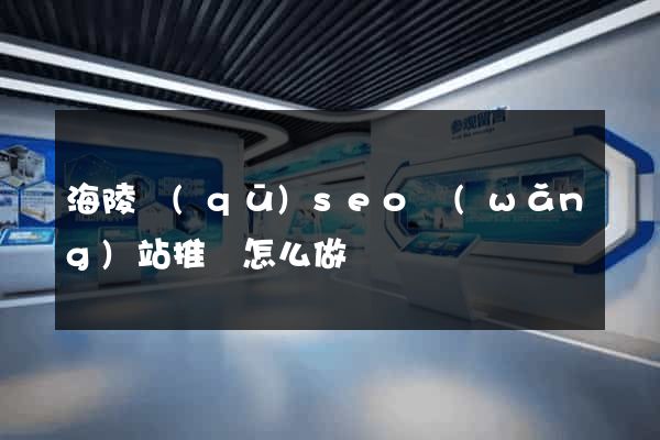海陵區(qū)seo網(wǎng)站推廣怎么做