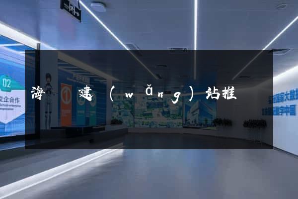 海鹽縣建網(wǎng)站推廣